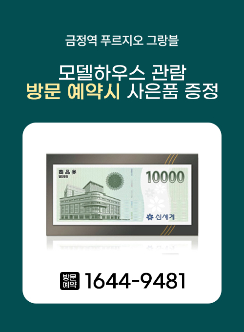 금정역 푸르지오 그랑블